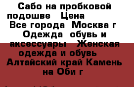 Сабо на пробковой подошве › Цена ­ 12 500 - Все города, Москва г. Одежда, обувь и аксессуары » Женская одежда и обувь   . Алтайский край,Камень-на-Оби г.